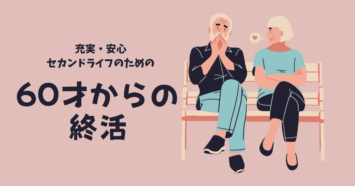 60代からの終活